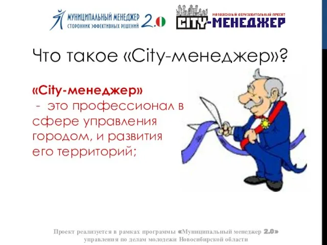 Что такое «City-менеджер»? «City-менеджер» - это профессионал в сфере управления городом, и