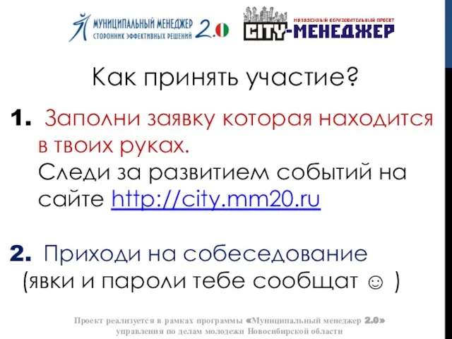 Как принять участие? Проект реализуется в рамках программы «Муниципальный менеджер 2.0» управления