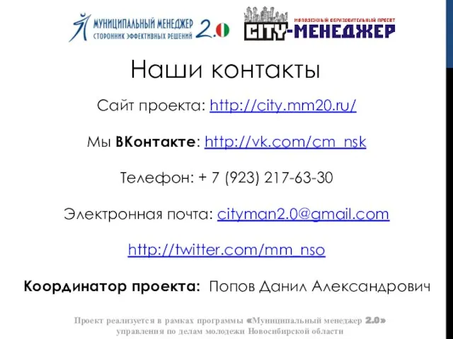 Сайт проекта: http://city.mm20.ru/ Мы ВКонтакте: http://vk.com/cm_nsk Телефон: + 7 (923) 217-63-30 Электронная