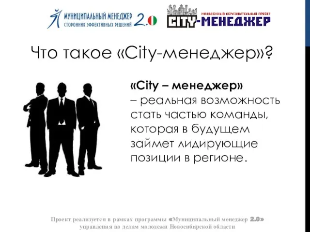 Что такое «City-менеджер»? «City – менеджер» – реальная возможность стать частью команды,