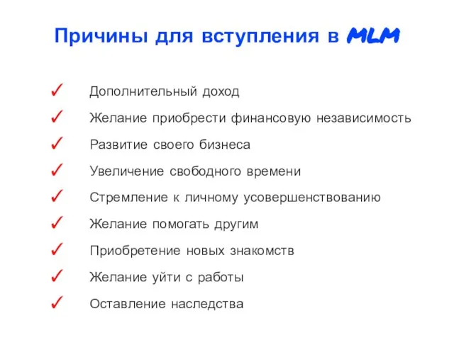 Причины для вступления в MLM Дополнительный доход Желание приобрести финансовую независимость Развитие