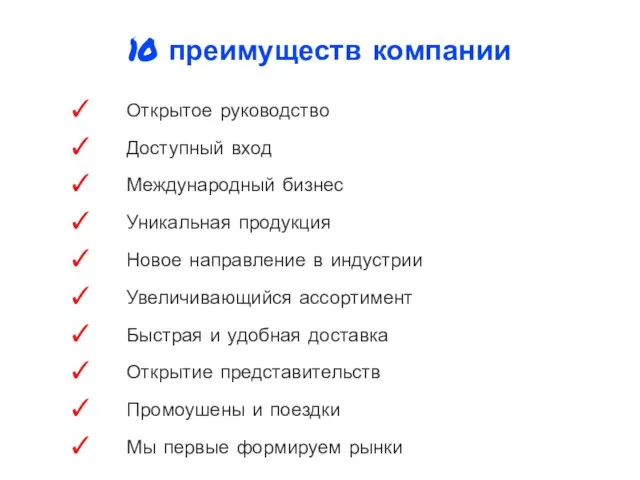 10 преимуществ компании Открытое руководство Доступный вход Международный бизнес Уникальная продукция Новое