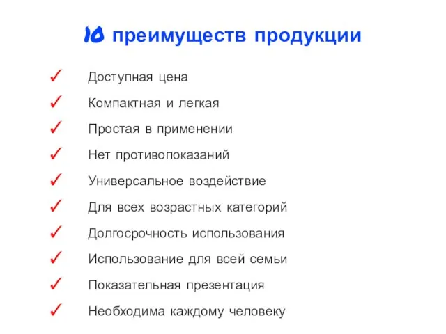 10 преимуществ продукции Доступная цена Компактная и легкая Простая в применении Нет