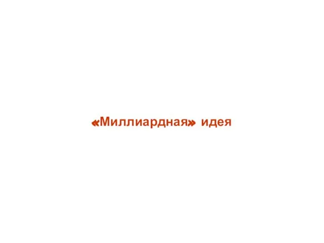 «Миллиардная» идея