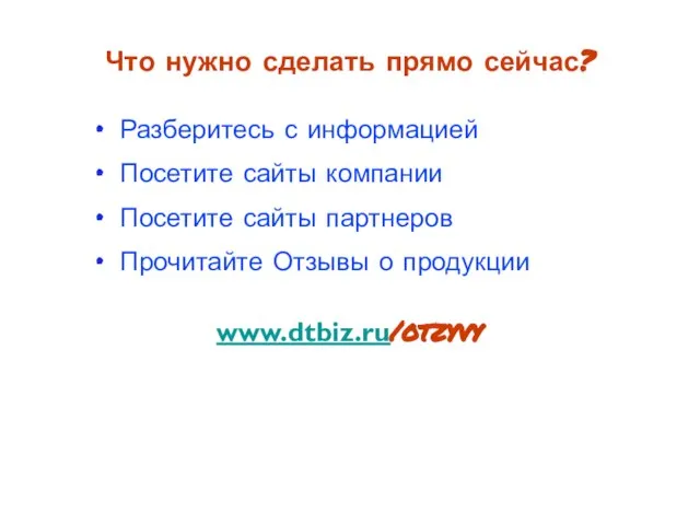 Разберитесь с информацией Посетите сайты компании Посетите сайты партнеров Прочитайте Отзывы о