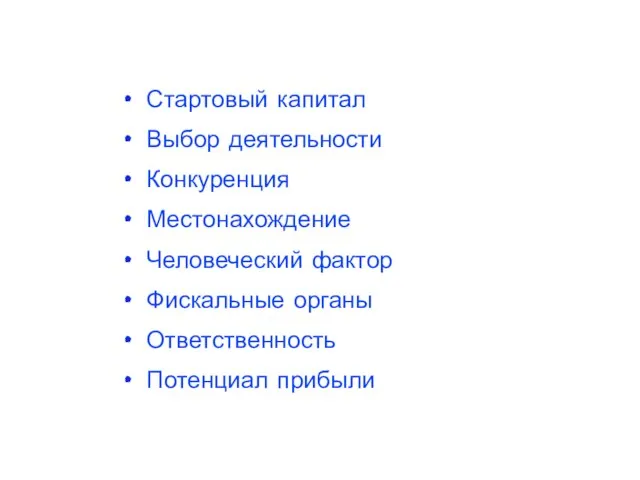 Стартовый капитал Выбор деятельности Конкуренция Местонахождение Человеческий фактор Фискальные органы Ответственность Потенциал прибыли