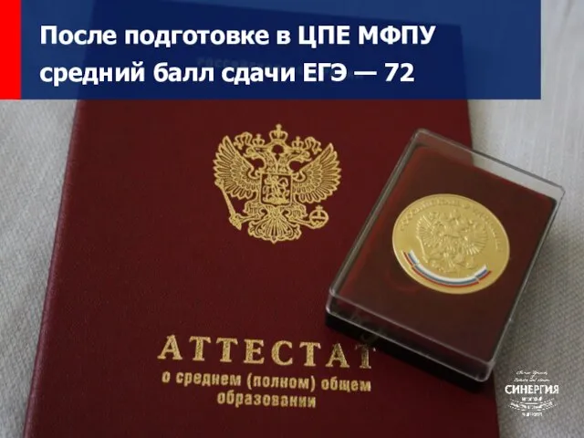 После подготовке в ЦПЕ МФПУ средний балл сдачи ЕГЭ — 72