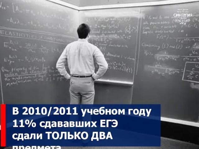 В 2010/2011 учебном году 11% сдававших ЕГЭ сдали ТОЛЬКО ДВА предмета