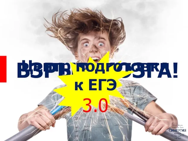 ВЗРЫВ МОЗГА! Центр подготовки к ЕГЭ 3.0