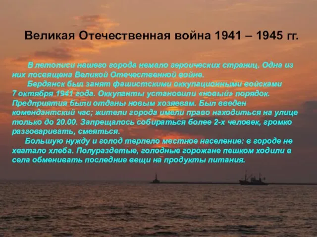 Великая Отечественная война 1941 – 1945 гг. В летописи нашего города немало