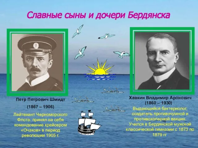 Славные сыны и дочери Бердянска Хавкин Владимир Аронович (1860 – 1930) Выдающийся