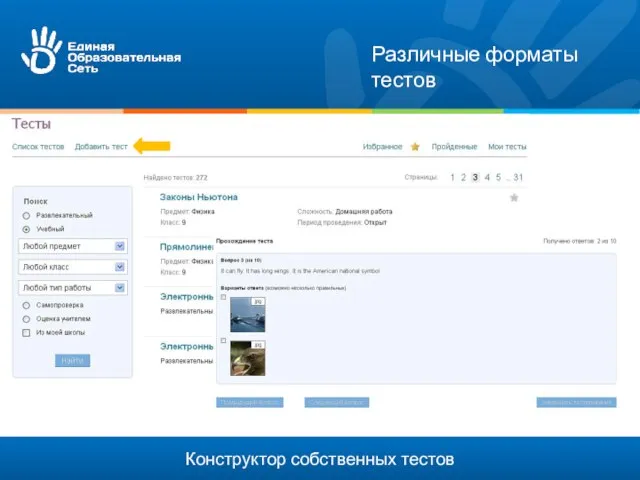 Различные форматы тестов Конструктор собственных тестов