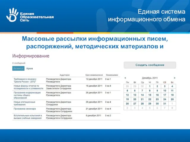 Единая система информационного обмена Массовые рассылки информационных писем, распоряжений, методических материалов и мониторинг отклика