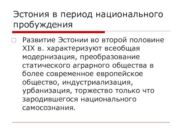 Эстония в период национального пробуждения Развитие Эстонии во второй половине XIX в.