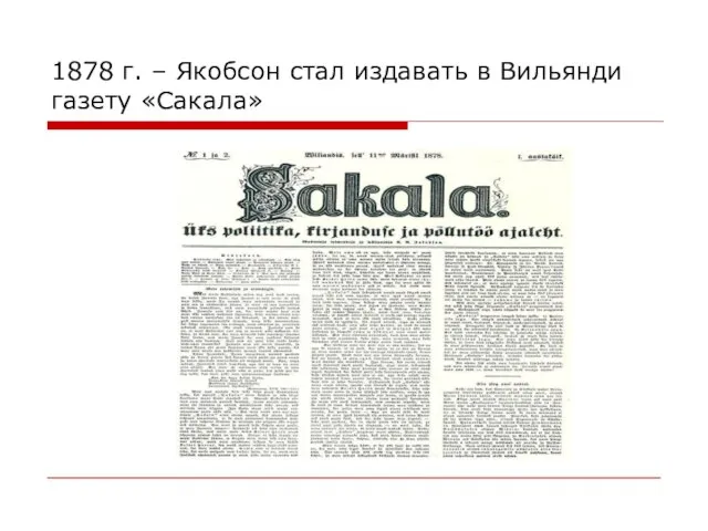 1878 г. – Якобсон стал издавать в Вильянди газету «Сакала»