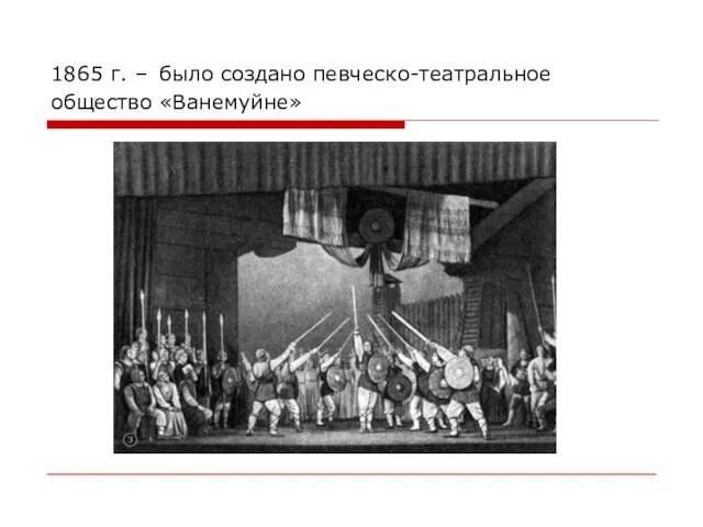 1865 г. – было создано певческо-театральное общество «Ванемуйне»