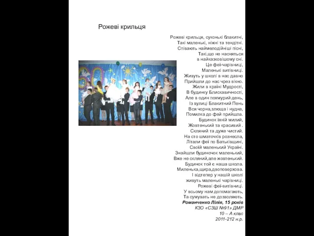 Рожеві крильця, суконькі блакитні, Такі маленькі, ніжні та тендітні. Співають наймелодійніші пісні,