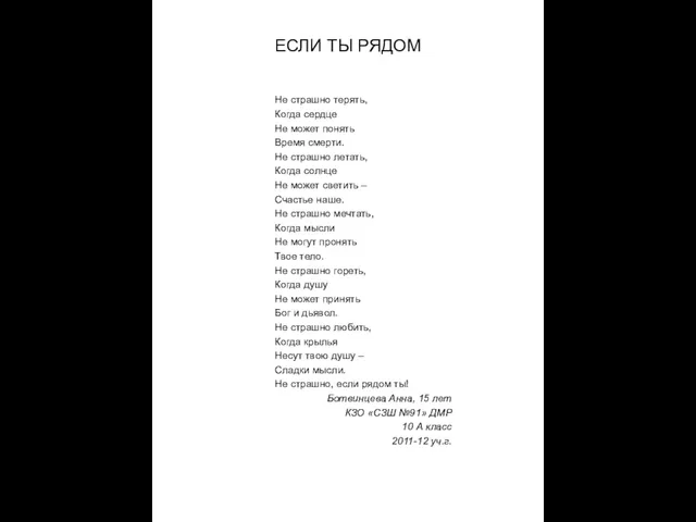 ЕСЛИ ТЫ РЯДОМ Не страшно терять, Когда сердце Не может понять Время