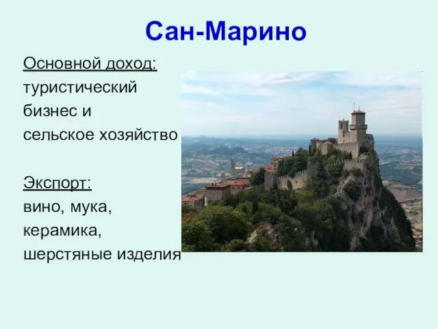 Сан-Марино Основной доход: туристический бизнес и сельское хозяйство Экспорт: вино, мука, керамика, шерстяные изделия