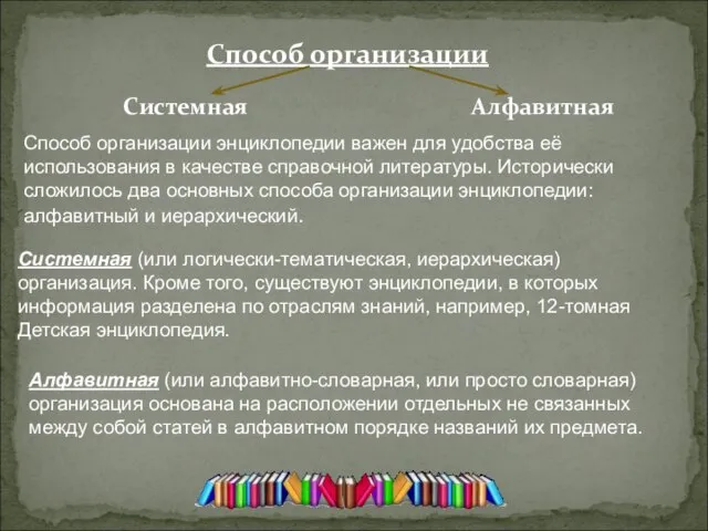 Способ организации энциклопедии важен для удобства её использования в качестве справочной литературы.