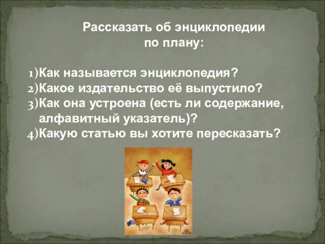 Рассказать об энциклопедии по плану: Как называется энциклопедия? Какое издательство её выпустило?