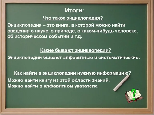 Энциклопедия – это книга, в которой можно найти сведения о науке, о