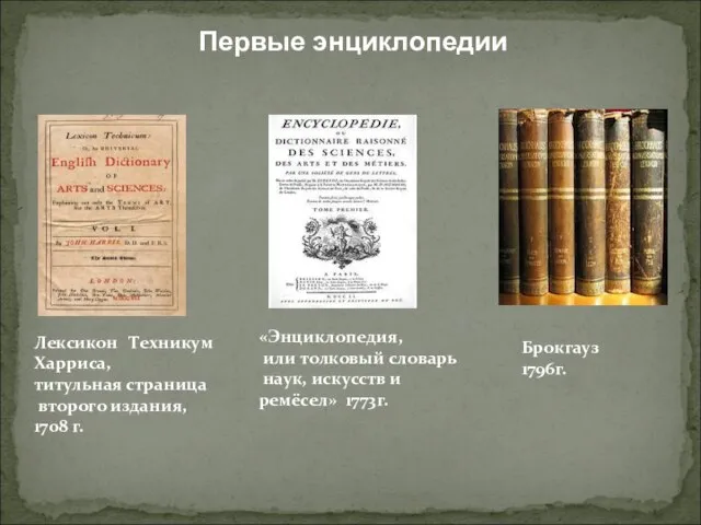 Лексикон Техникум Харриса, титульная страница второго издания, 1708 г. «Энциклопедия, или толковый