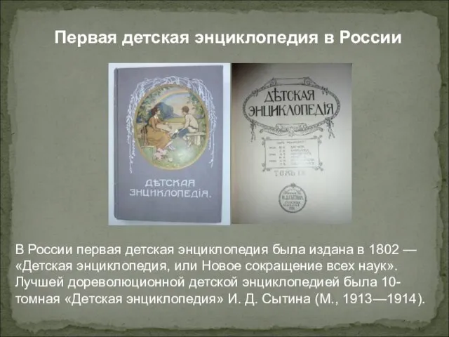 Первая детская энциклопедия в России В России первая детская энциклопедия была издана