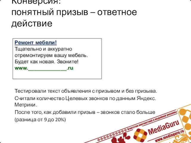 Конверсия: понятный призыв – ответное действие Ремонт мебели! Тщательно и аккуратно отремонтируем