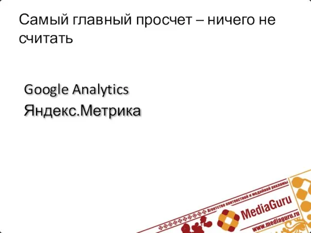 Самый главный просчет – ничего не считать Google Analytics Яндекс.Метрика