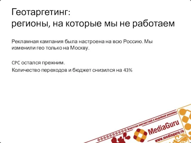 Геотаргетинг: регионы, на которые мы не работаем Рекламная кампания была настроена на