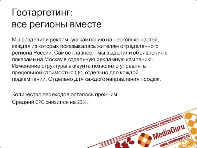 Геотаргетинг: все регионы вместе Мы разделили рекламную кампанию на несколько частей, каждая