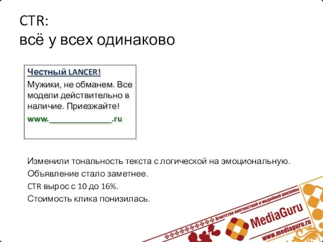 CTR: всё у всех одинаково Изменили тональность текста с логической на эмоциональную.