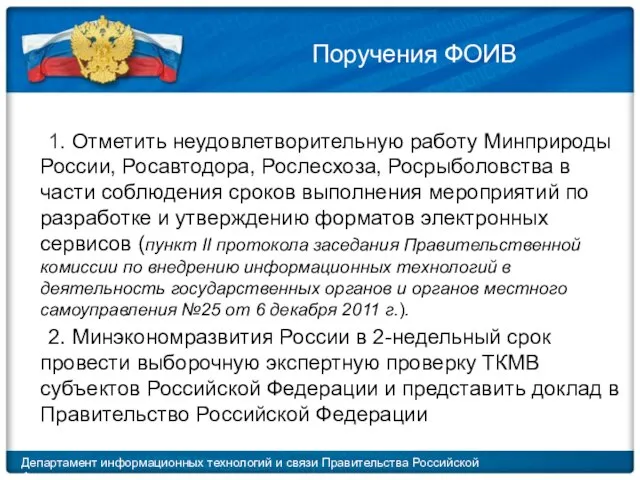 Поручения ФОИВ 1. Отметить неудовлетворительную работу Минприроды России, Росавтодора, Рослесхоза, Росрыболовства в