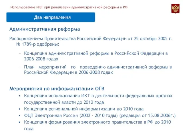 Административная реформа Распоряжением Правительства Российской Федерации от 25 октября 2005 г. №