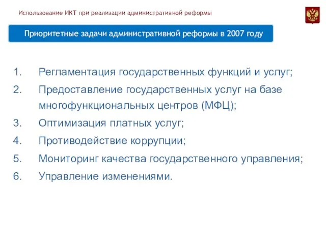 Регламентация государственных функций и услуг; Предоставление государственных услуг на базе многофункциональных центров