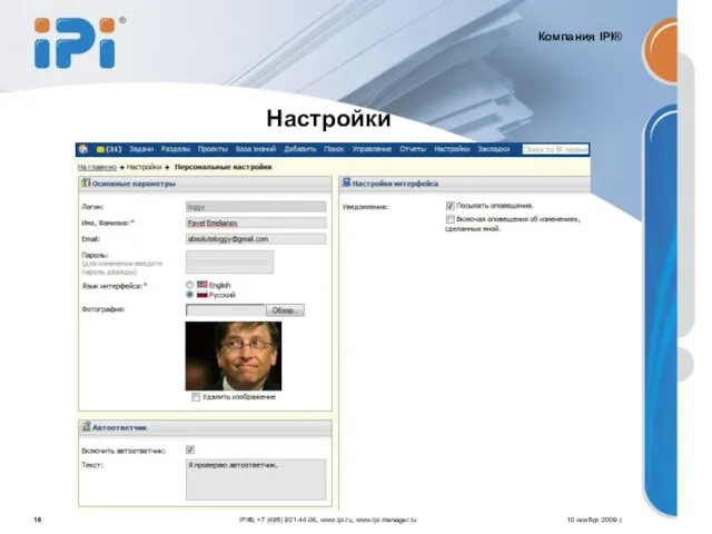 Настройки 10 ноября 2009 г. IPI®, +7 (495) 921-44-06, www.ipi.ru, www.ipi-manager.ru
