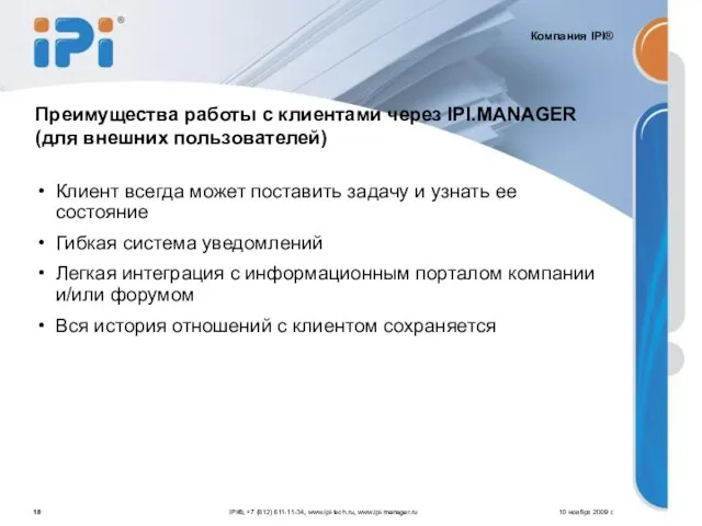 10 ноября 2009 г. Преимущества работы с клиентами через IPI.MANAGER (для внешних