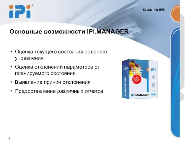 Основные возможности IPI.MANAGER Оценка текущего состояния объектов управления Оценка отклонений параметров от