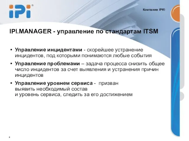 IPI.MANAGER - управление по стандартам ITSM Управление инцидентами - скорейшее устранение инцидентов,