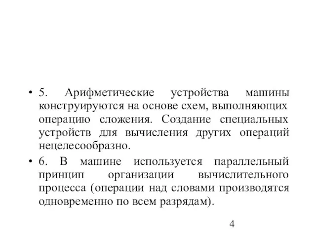 5. Арифметические устройства машины конструируются на основе схем, выполняющих операцию сложения. Создание