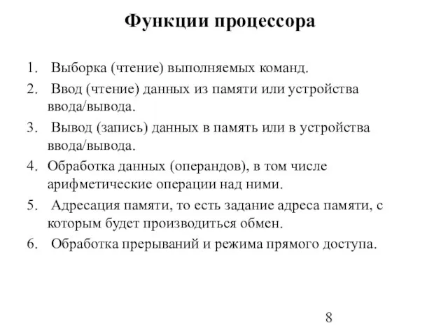 Функции процессора Выборка (чтение) выполняемых команд. Ввод (чтение) данных из памяти или