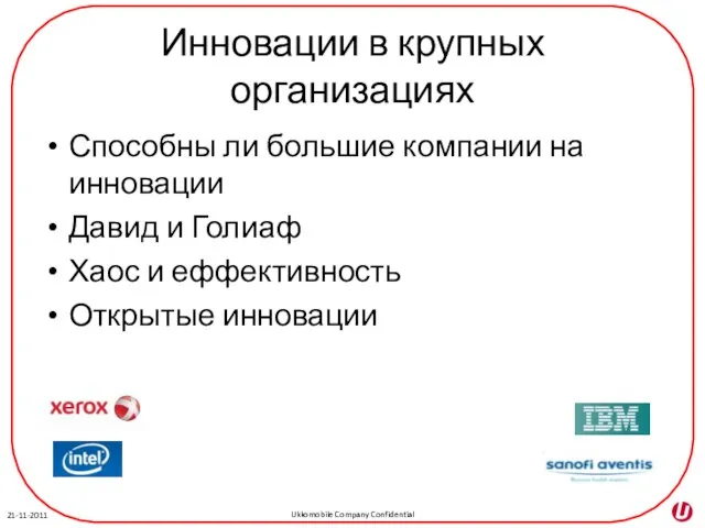 Инновации в крупных организациях Способны ли большие компании на инновации Давид и