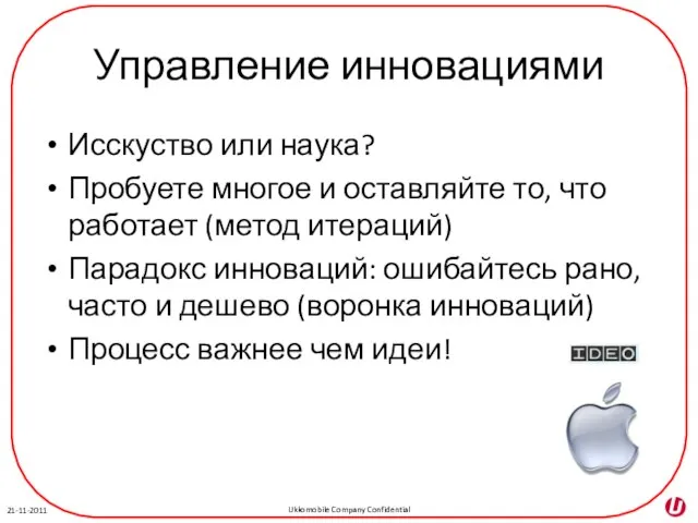 Управление инновациями Исскуство или наука? Пробуете многое и оставляйте то, что работает