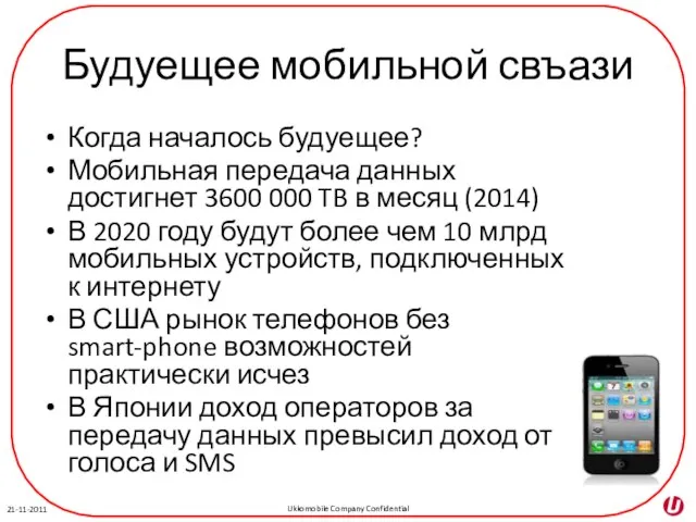 Будуещее мобильной свъази Когда началось будуещее? Мобильная передача данных достигнет 3600 000