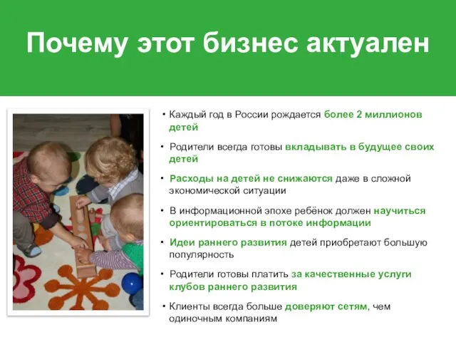 Почему этот бизнес актуален Каждый год в России рождается более 2 миллионов