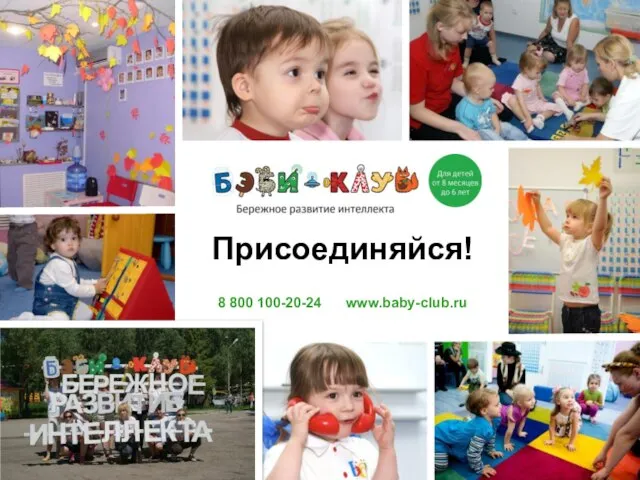 Присоединяйся! 8 800 100-20-24 www.baby-club.ru