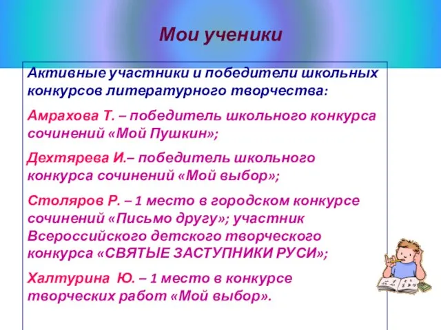 Мои ученики Активные участники и победители школьных конкурсов литературного творчества: Амрахова Т.