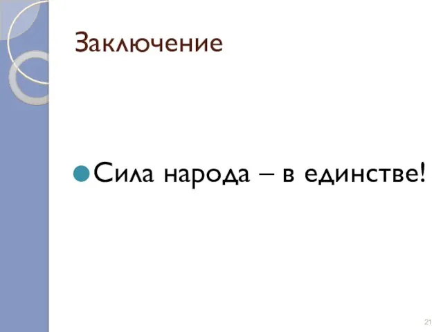 Заключение Сила народа – в единстве!