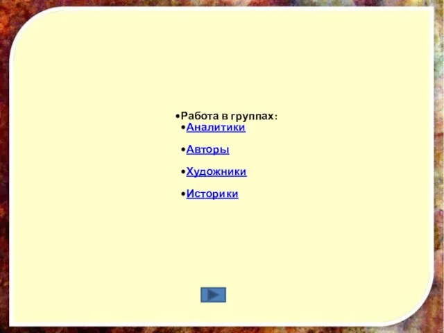 Работа в группах: Аналитики Авторы Художники Историки